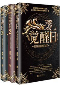 覺醒谗1、2、3(出書版)