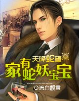 天降蛇蛋:家有蛇妖雹雹