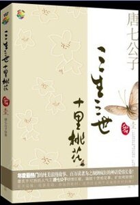 《三生三世,十里桃花(三生三世系列之一/網絡版)》