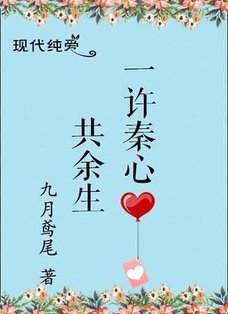 一許秦心共餘生