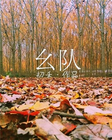 么隊