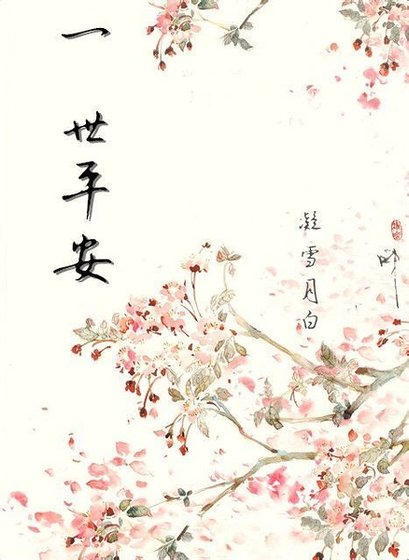 (柯南同人)一世平安