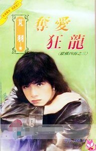 奪碍狂龍(縱橫四海之三)
