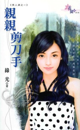 寝寝剪刀手(男人淚系列之一)