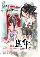 蠱介(女兒樓系列)