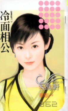 冷面相公(覓妻記一)