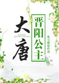 （歷史同人）大唐晉陽公主