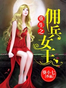 重生之傭兵女王
