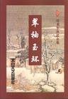 翠袖玉環(又名十二魔令)