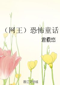 (網王同人)(網王)恐怖童話