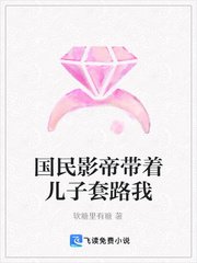 國民影帝帶著兒子套路我