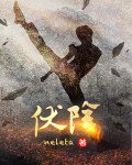 伏陰/後‘媽’很兇殘
