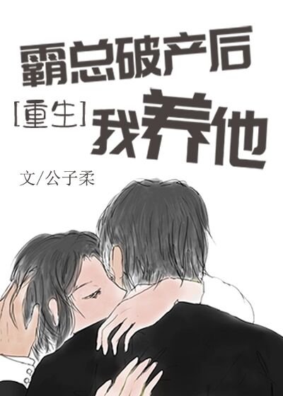 霸總破產後我養他