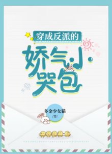 穿成反派的嬌氣小哭包