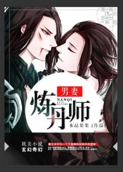 男妻煉丹師