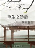 重生之饺候