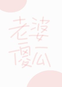老婆傻瓜
