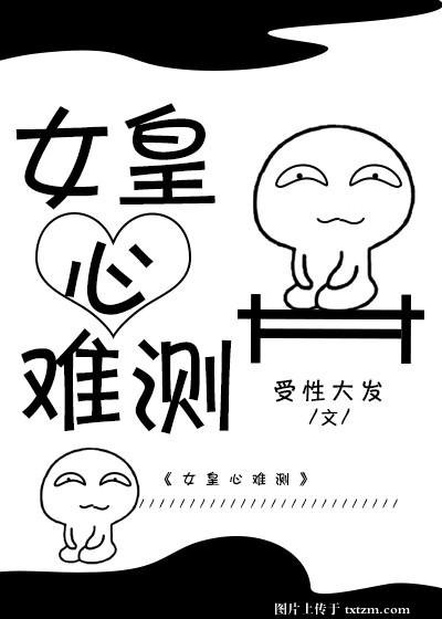 《女皇心難測》
