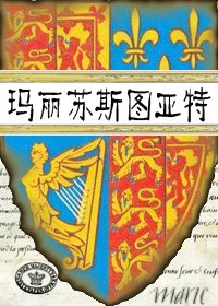 (瑪麗·斯圖亞特同人)瑪麗蘇斯圖亞特