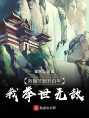 《西遊簽到五百年,我舉世無敵/邱邱你當個妖吧》