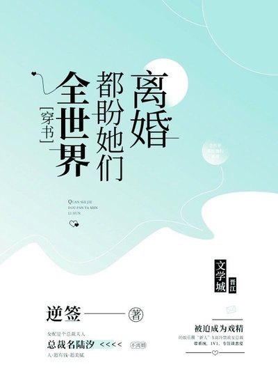 全世界都盼她們離婚