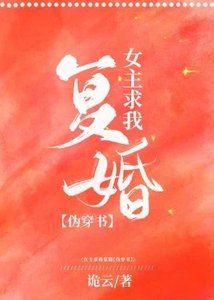 女主她求我復婚