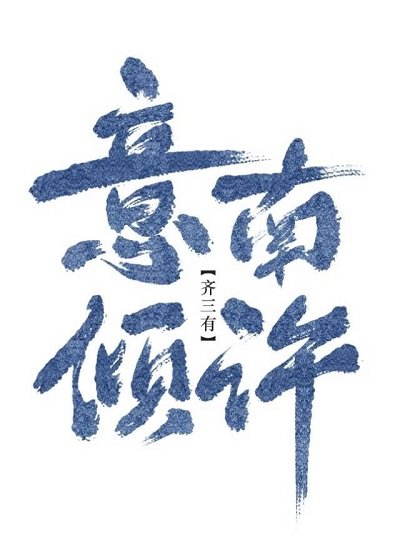 意南傾許(gl)