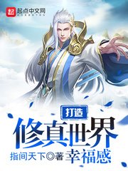 打造修真世界幸福敢