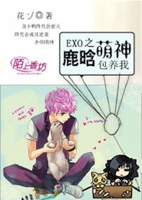 EXO之鹿晗萌神包養我