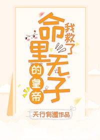 我救了命裡無子的皇帝(穿書)