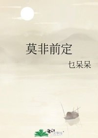 莫非前定