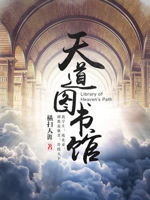 《天道圖書館》