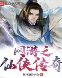 網遊之仙俠傳奇