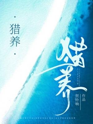 《獵養》