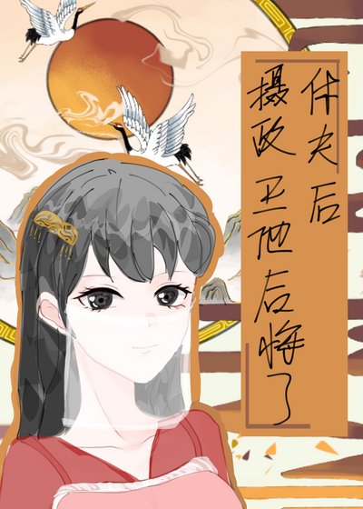 和離後攝政王他後悔了