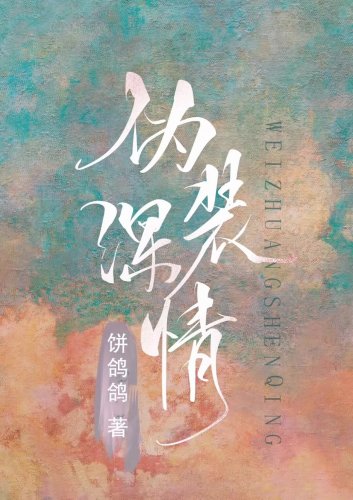 偽裝深情(穿書)