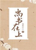 尚書在上