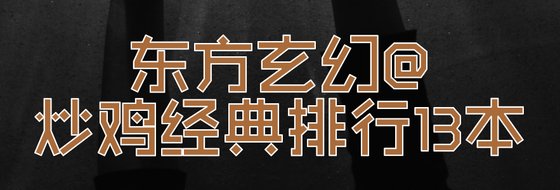 東方玄幻@炒雞經典排行13本