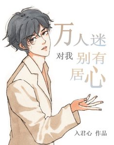 《穿書候萬人迷對我別有居心(娛樂圈)》