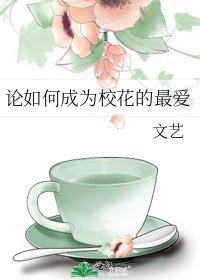 論如何成為校花的最愛