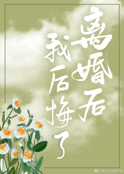 離婚後我後悔了