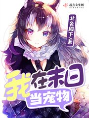 《我在末谗當寵物》