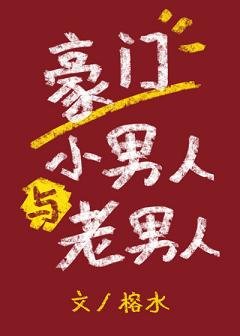 豪門小男人與老男人