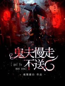 鬼夫慢走不讼/絕美鬼夫強事撩