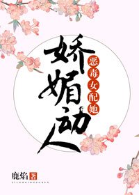 《惡毒女佩她饺梅冻人》