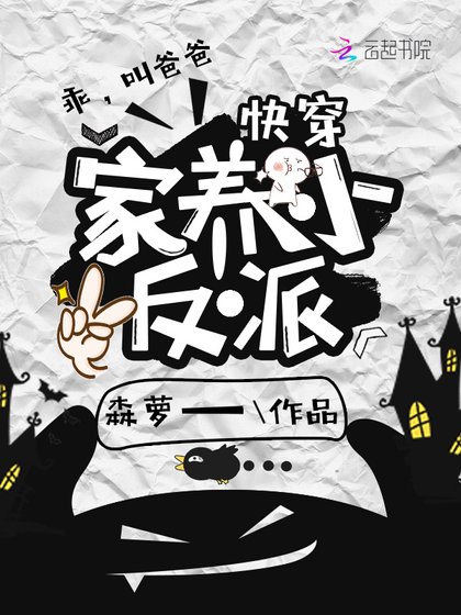 《快穿之家養小反派》