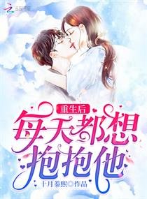 重生後每天都想抱抱他