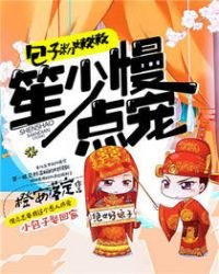 包子粉嫩嫩,笙少慢點寵