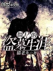 殭屍的盜墓生涯