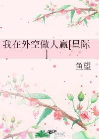 我在外空做人贏[星際]